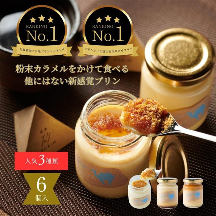 プリン専門店Totto PURIN プリン食べ比べ6個セット | 鳥取 送料無料 スイーツ 砂プリン プリン カラメルプリン セット 洋菓子 デザート お菓子 菓子 お取り寄せ 鳥取砂丘 鳥取県 鳥取市