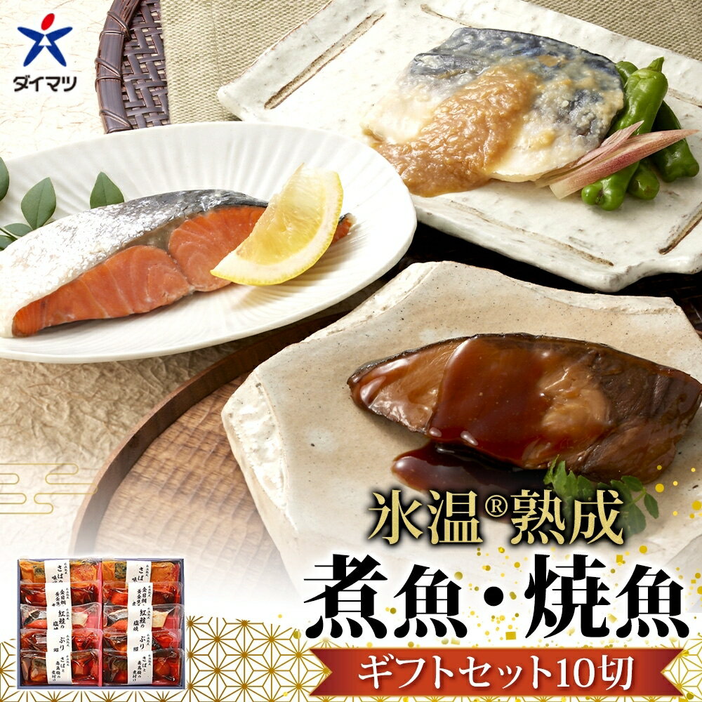氷温熟成 煮魚・焼魚ギフトセット 10切 魚 さかな 湯煎 簡単調理 レトルト 小分け 冷凍 贈り物 ギフト 金目鯛 鯛 サバ 鯖の味噌煮 鮭 さけ 鮭塩焼き ブリ ぶりの照り焼き ダイマツ 鳥取県 米子市 IN-100