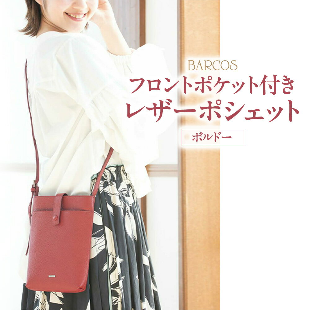 バルコス ポシェット(ボルドー) BARCOS フロントポケット付きレザーポシェット ボルドー プレゼント ギフト 贈り物 ポシェット 鞄 カバン かばん バック バッグ おしゃれ 赤 牛革 送料無料 バルコス
