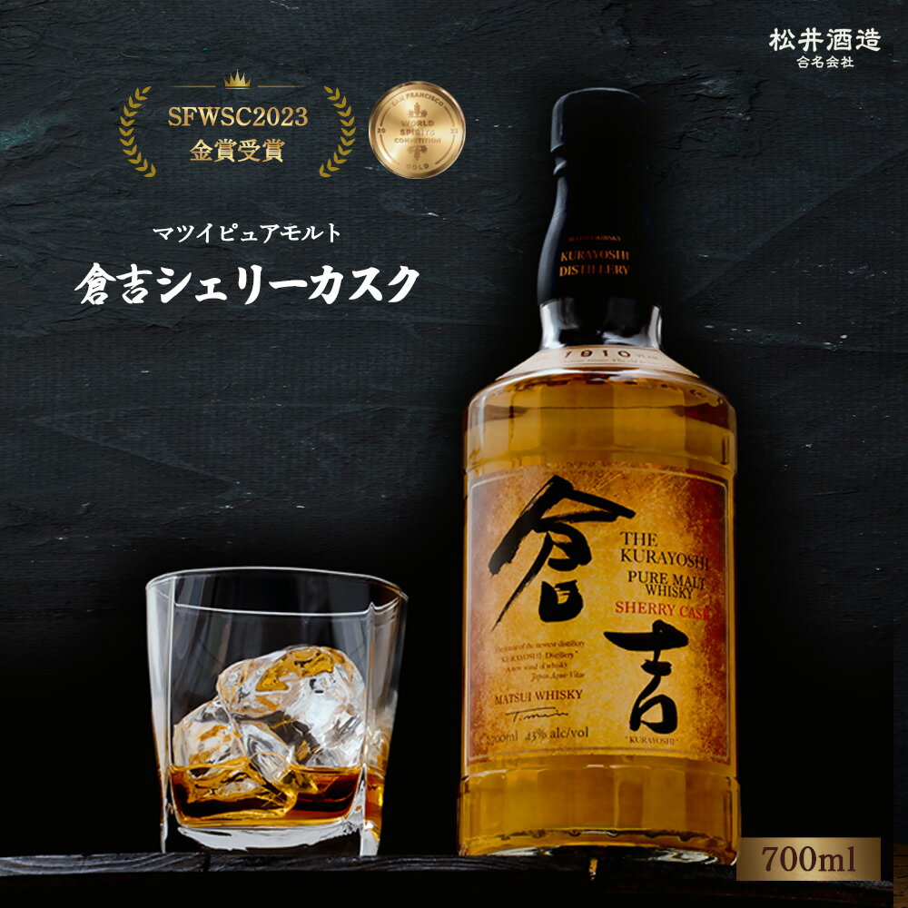 ウイスキー マツイ ピュアモルト 倉吉 シェリーカスク 700ml 化粧箱 ウィスキー 鳥取県 母の日 父の日 敬老の日 洋酒 お酒 アルコール ハイボール 水割り ロック ギフト 常温
