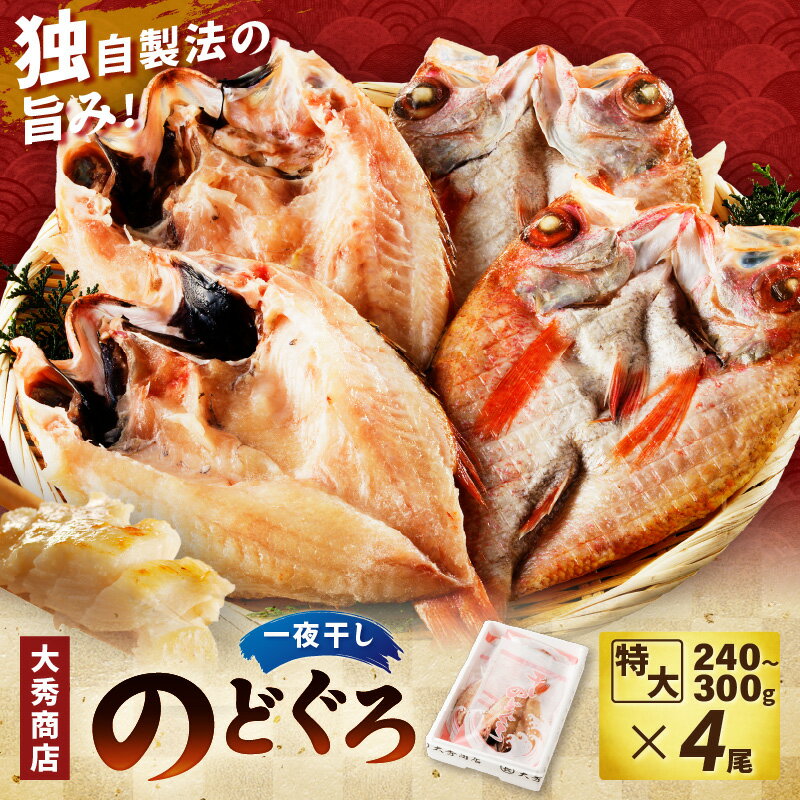 特大のどぐろ【大秀商店の一夜干し】 魚 干物 干もの 一夜干し のどぐろ アカムツ ふるさと納税 のどくろ 【038_1946】