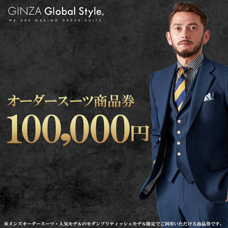 メンズ オーダースーツ GINZA Global Style 商品券 100,000円券 スーツ【GS-7】|送料無料 オーダーメイド スーツ チケット 券 お仕立て券 メンズファッション 男性 ジャケット ブランド生地 かっこいい 上下 背広 営業 ビジネススーツ メンズスーツ|