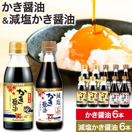 かき醤油 減塩かき醤油 詰め合わせ セット 各300ml×6本 計12本入り 株式会社アサムラサキ《45日以内に出荷予定(土日祝除く)》岡山県 笠岡市 送料無料 牡蠣 カキ 醤油 減塩 減塩醤油