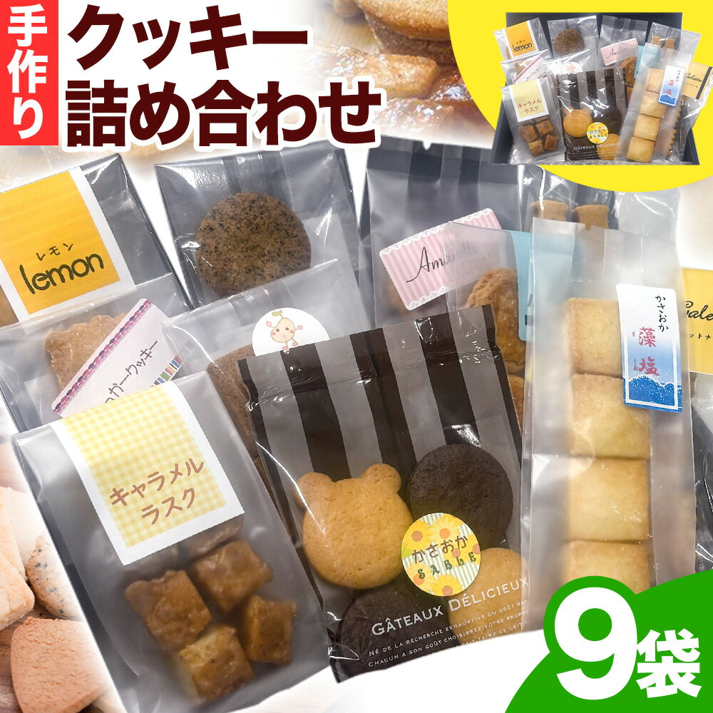 手作りクッキー詰め合わせ 9袋 ぐっJOB《45日以内に出荷予定(土日祝除く)》お菓子 焼き菓子 スイーツ お土産 手作り おすすめ 素材 デザート おやつ ギフト 贈答 岡山県 笠岡市