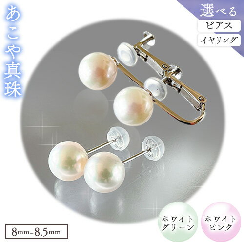アクセサリー あこや真珠(8.0mm-8.5mm) 選べる ホワイトグリーンまたはホワイトピンク ピアスまたはイヤリング ケース付き 富士真珠株式会社《45日以内に出荷予定(土日祝除く)》真珠 パール ピアス イヤリング 耳 両耳用 冠婚葬祭 礼服 アクセサリー 装飾品