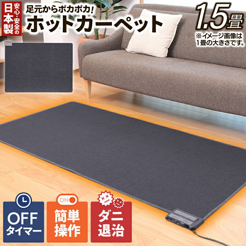 (ワタナベ工業)ホットカーペット本体 1.5畳【WHC-155】幅128×奥行176