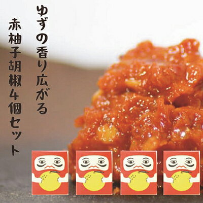 柚子の香り広がる赤柚子胡椒【吹屋の紅だるま4個セット】 調味料 万能調味料