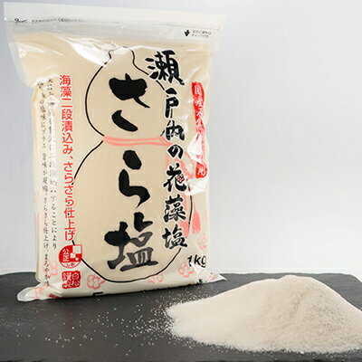 藻塩 瀬戸内 花藻塩 さら塩セット 6袋 1袋1kg お塩 国内産 調味料 食塩 ソルト 料理 調理 味付け 二段漬込み 凝縮 うまみ成分 さらさら 振り塩 付 国産原料100% 瀬戸内海 おにぎり 天ぷら ステーキ