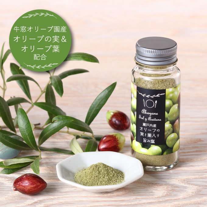 赤屋根オリーブの実と葉入り旨み塩2本セット 調味料 食塩 瀬戸内産塩 爽やかな香り 少しの苦味 オリーブポリフェノール 11.1%減塩 天ぷら プチギフト  お届け:入金確認後、約2週間~1ヶ月でお届けします。