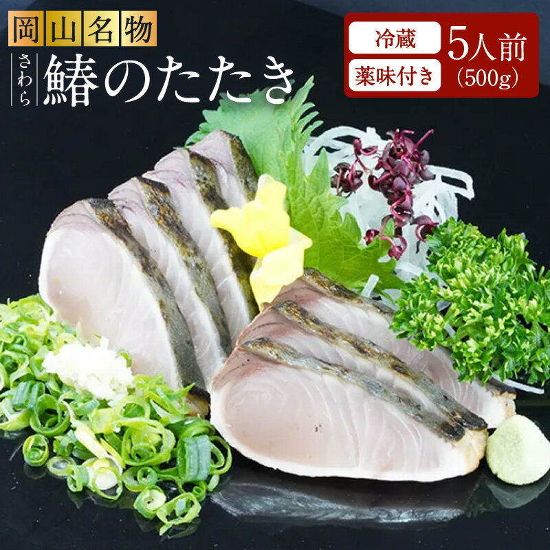 【 すえひら 】 岡山名物 - さわらのたたき ( 鰆のたたき ) 5人前 セット 魚介類 さわら 鰆 たたき サワラ 魚介類 和食 冷蔵 魚料理 一品料理 つまみ お酒のあて 肴