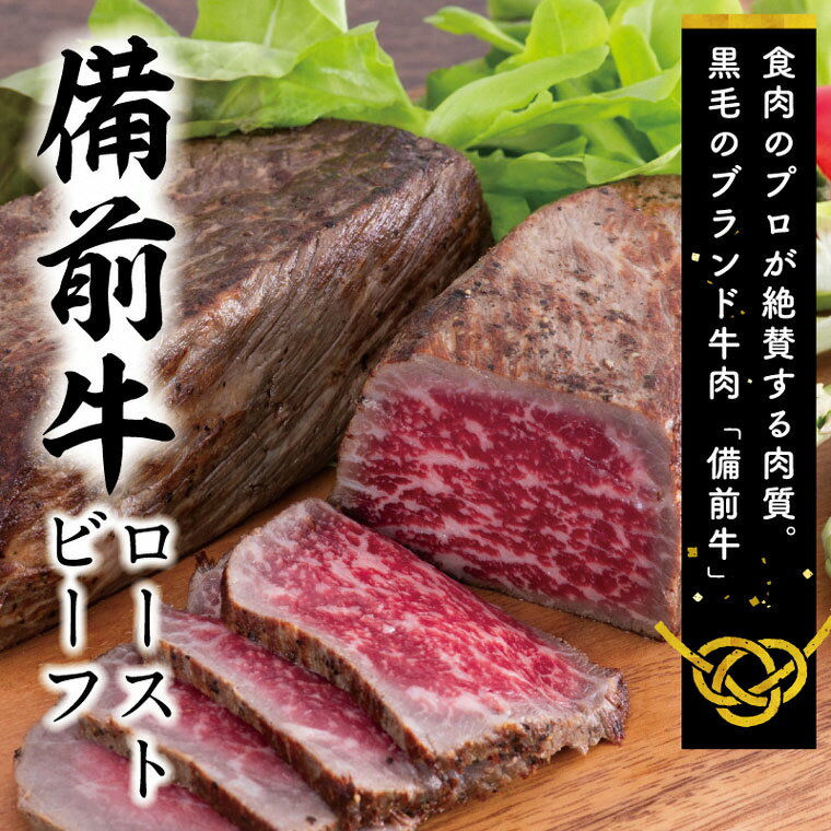牛肉 備前牛(黒毛牛)ローストビーフ約600g DD-22