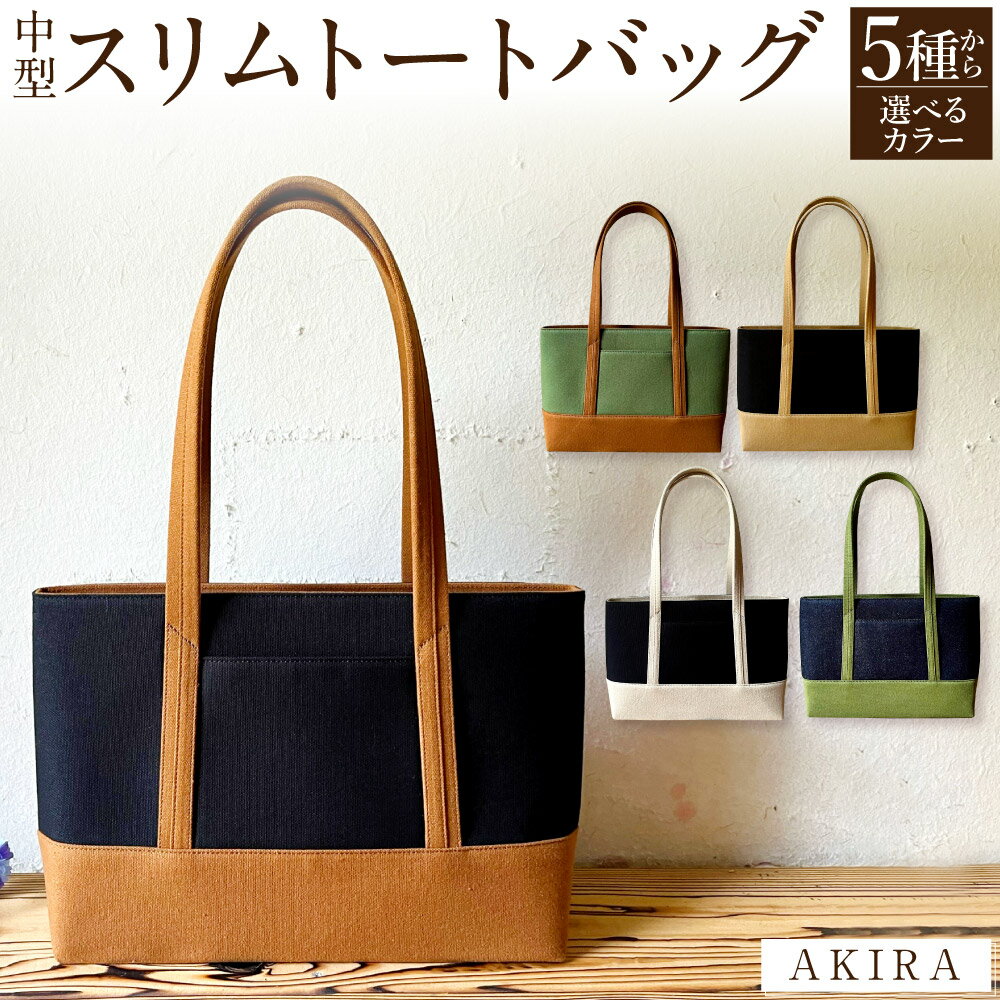 【 マツコの知らない世界 】【選べるカラー】職人手作り AKIRA オリジナル 中型 スリム トートバッグ 25cm×36cm バッグ 肩掛け A4 長財布 ポケット付き マチあり 日本製 岡山県 奈義町 送料無料