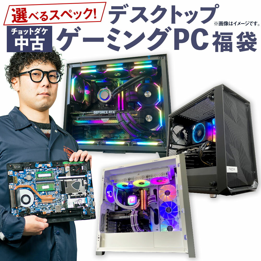 <選べるスペック>何が届くかお楽しみ! チョットダケ中古 デスクトップ ゲーミングPC 1台 PC福袋1・2・3・4・5 Ryzen5 RTX GTX DDR4-3600 NVMe Windows11 GPU パソコン PC 機械 岡山県 奈義町 送料無料