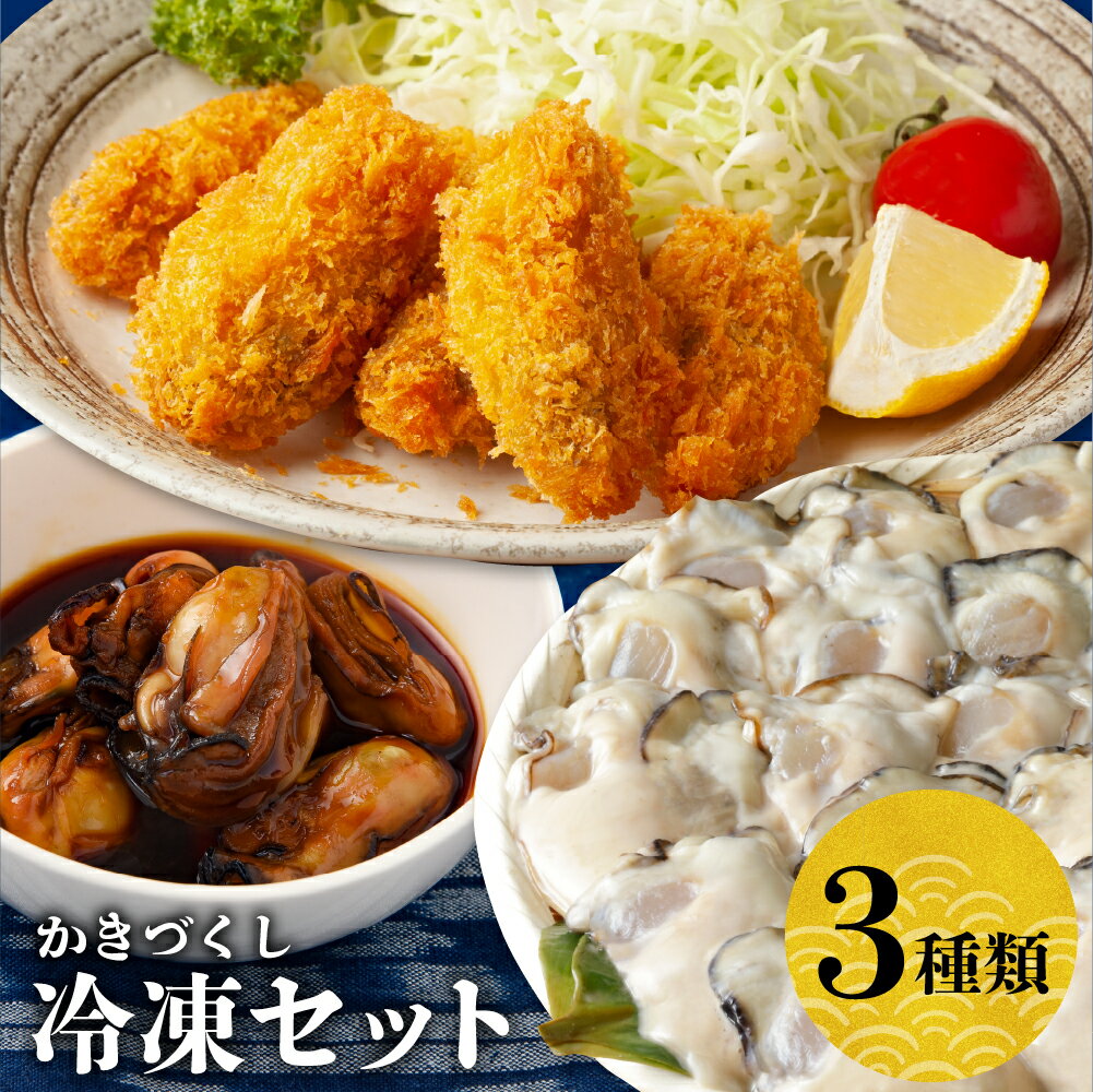 \レビューキャンペーン/ 北吉水産 冷凍かきづくしセット むき身 冷凍かきフライ かきしょうゆ漬け 牡蠣三種 詰め合わせ 大粒 小分け 便利 美味しい お惣菜 おかず おつまみ 牡蠣鍋 かき飯 カキ 国産 日本一 広島県産 かき 簡単 送料無料 広島県 呉市