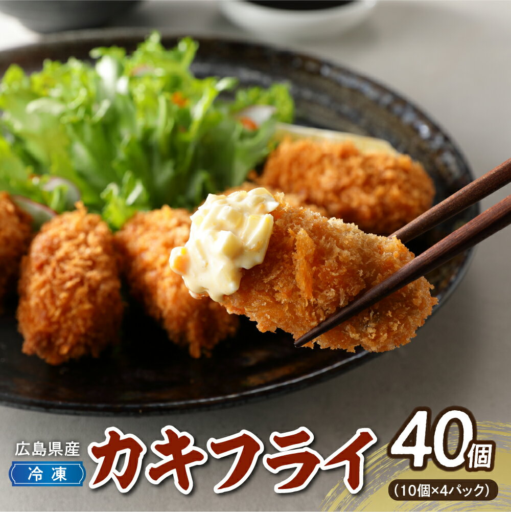 \レビューキャンペーン/ 高田水産 「情の雫」 広島県 産 冷凍 かきフライ 10個×4パック 計40個 国産 ブランド牡蠣 産地直送 カキフライ 小分け 便利 美味しい お惣菜 惣菜 おかず 国産 日本一 かき 揚げるだけ 簡単調理 冷凍配送 送料無料 呉市