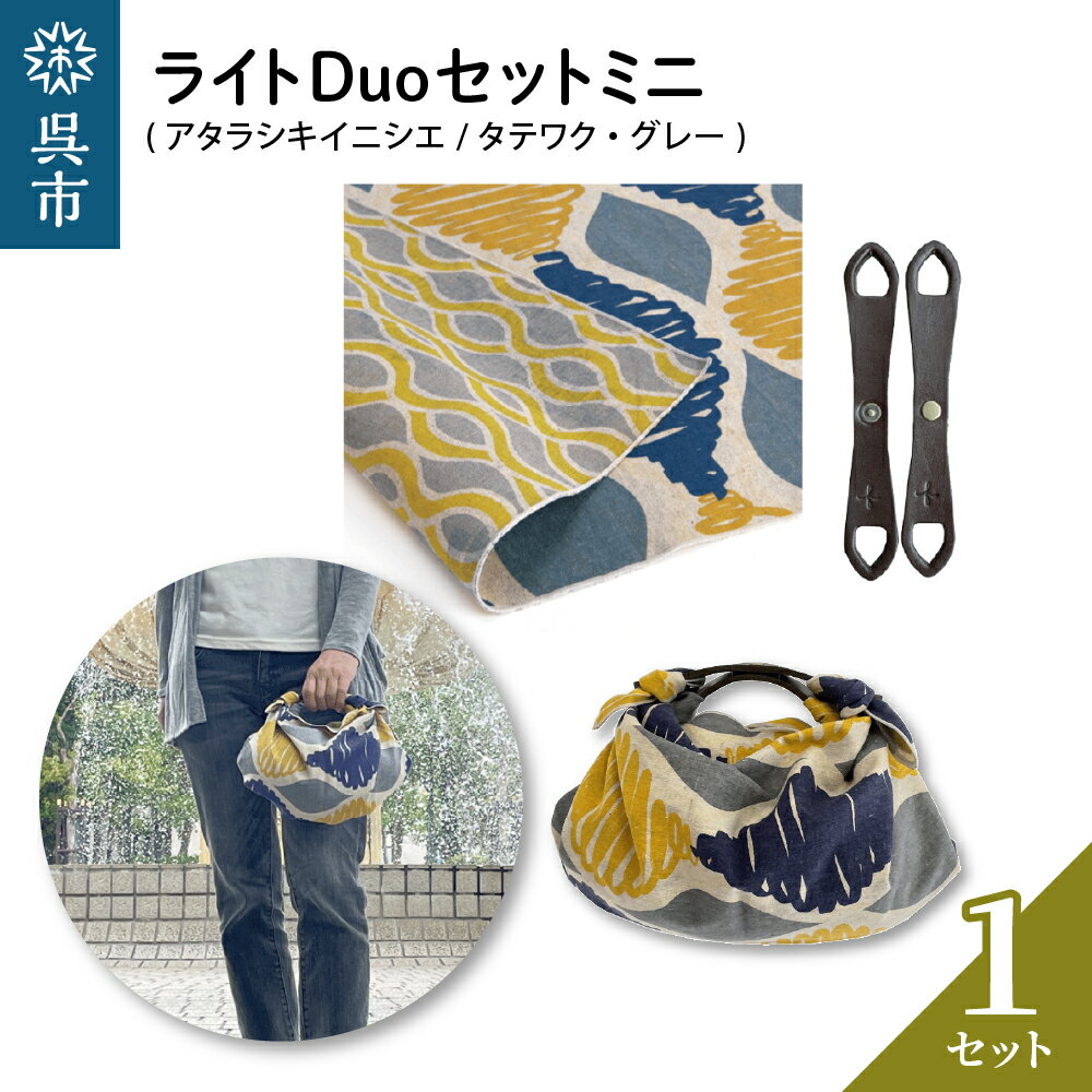 ウオーク社 ライトDuoセットミニ(アタラシキイニシエ/タテワク/グレー)風呂敷 ふろしきバッグ バッグ ハンドル 持ち手 取っ手 おしゃれ 可愛い かわいい ファッション ギフト プレゼント 送料無料 広島県 呉市