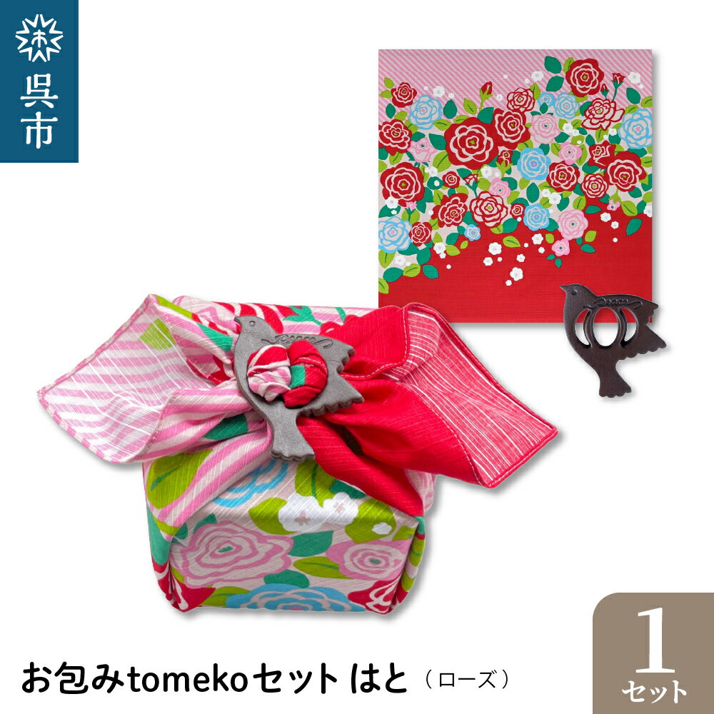 ウオーク社 お包みtomekoセット はと (ローズ) 風呂敷 ふろしき 留め具 弁当入れ 弁当包み おしゃれ 可愛い かわいい 雑貨 オリジナル アクセサリー 広島 お土産 贈り物 ギフト プレゼント 送料無料 お試し 広島県 呉市