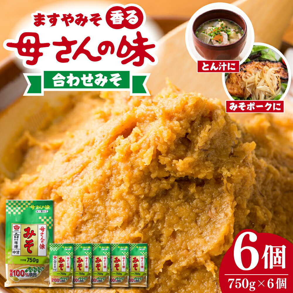 ますやみそ 香る母さんの味合わせみそ750g 6個セット味噌 みそ 合わせ味噌 米味噌 麦味噌 みそ汁 味噌汁 調味料 料理 食品 発酵食品 加工食品 国産 常温配送 送料無料 広島県 呉市