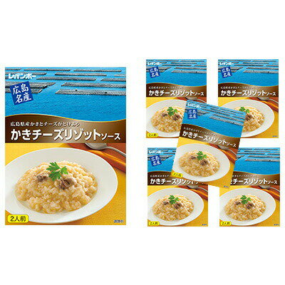 広島名産 かき チーズ リゾットソース 200g×5個セット 【 広島県産かき 洋食 イタリアン ランチ 海鮮 海の幸 魚介類 ご飯もの 料理の素 調味料 調理 リゾットの素 】