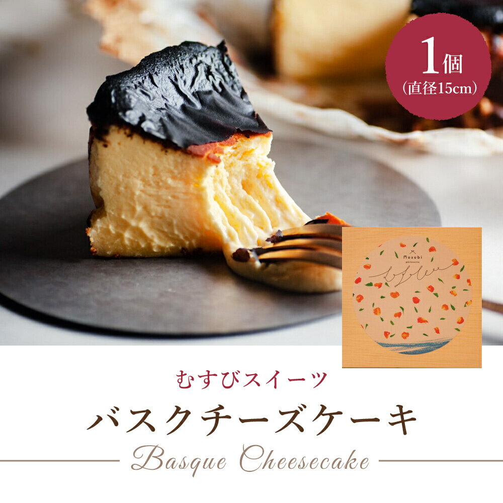 究極のとろけるバスクチーズケーキ 1個(直径15cm) むすび スイーツ デザート ケーキ おやつ クリーム バスク チーズケーキ 誕生日 お祝い デザート プレゼント ギフト 贈り物 お中元 夏ギフト お土産  036001