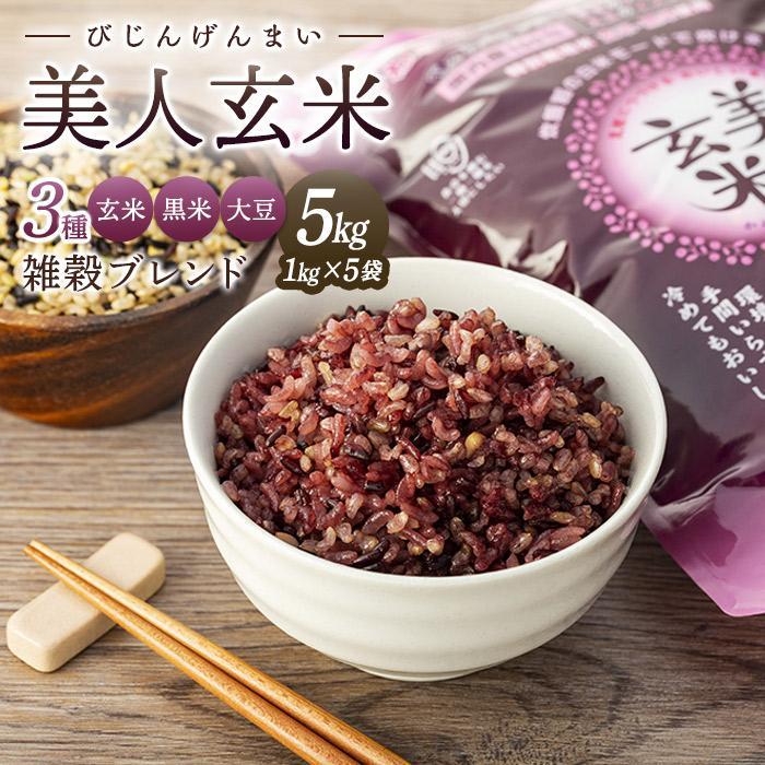 玄米 黒米 大豆 雑穀ブレンド 美人玄米 ( 1kg × 5袋 )(1kg × 10袋) | 雑穀米 米 お米 こめ ごはん 小分け 個包装 人気 おすすめ 送料無料 広島 尾道 そのまま 炊ける お取り寄せ 高評価 国産 栄養
