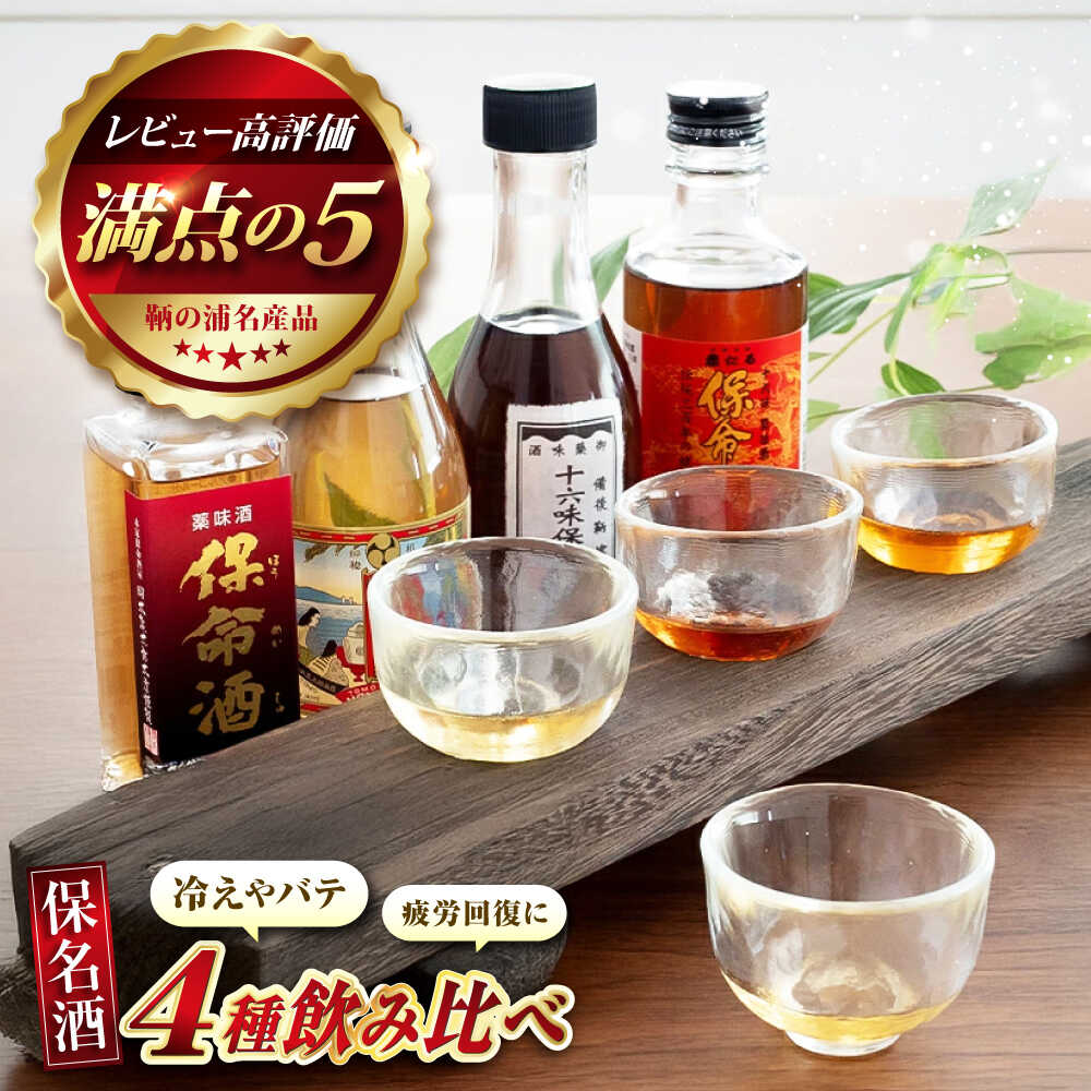 鞆の浦 保命酒 4醸造セット 「入江豊三郎本店」「岡本亀太郎本店」「八田保命酒舗」「鞆酒造」4つの保命酒のみくらべセット