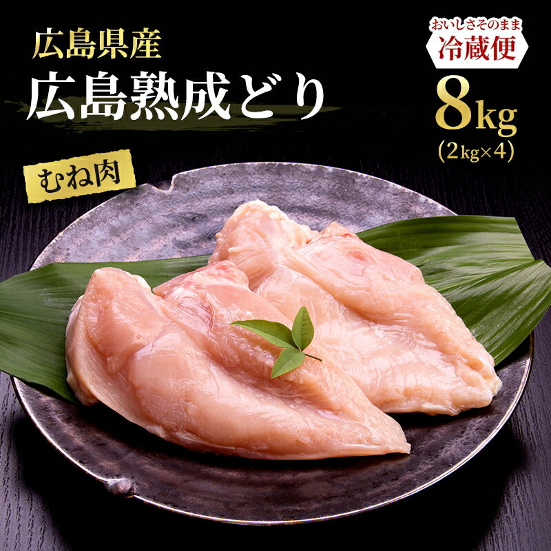 鶏肉 広島熟成どり むね肉 8kg (2kg×4) 配達不可:沖縄・離島】 胸肉 鶏むね肉 鶏胸肉 お肉 ムネ肉 お届け:※お申込み状況により、お届けまで1~2か月かかる場合がございます。