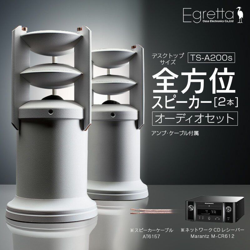 オーディオ スピーカー アンプ セット Egretta エグレッタ デスクトップサイズ TS-A200ss オオアサ電子 全方位 無指向性 スピーカー Marantz ネットワークCDレシーバー M-CR612