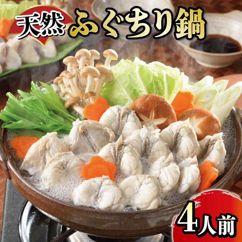 ふぐ 切身 たっぷり 4人前 天然 ふぐちり 鍋 唐揚げ てっちり 本場フグ刺し 関門ふぐ ふく ふくちり ふぐ鍋 ふぐちり鍋 海鮮鍋 高級魚 鮮魚 本場 山口 冬 旬 お取り寄せ ギフト 贈答 お祝い 記念 日指定可