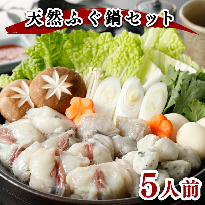 下関 ふぐ 鍋 5人前 1kg 冷凍 高級魚 天然 まふぐ 切身 つみれ もち 低カロリー 高タンパク 低脂肪 コラーゲン 山口 ヤマモ水産 ギフト プレゼント 記念日 贈り物 母の日 父の日 お歳暮 お中元 年末 年始 旬 冬 【12月15日までのご入金分で年内発送】