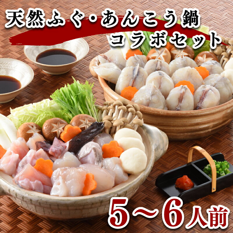 下関 ふぐ あんこう 鍋 セット 5〜6人前 冷凍 高級魚 切身 アラ 餅 スープ 低カロリー 高タンパク 低脂肪 コラーゲン 山口 ヤマモ水産 ギフト プレゼント 記念日 贈り物 母の日 父の日 お歳暮 お中元 年末 年始 旬 冬 【12月15日までのご入金分で年内発送】