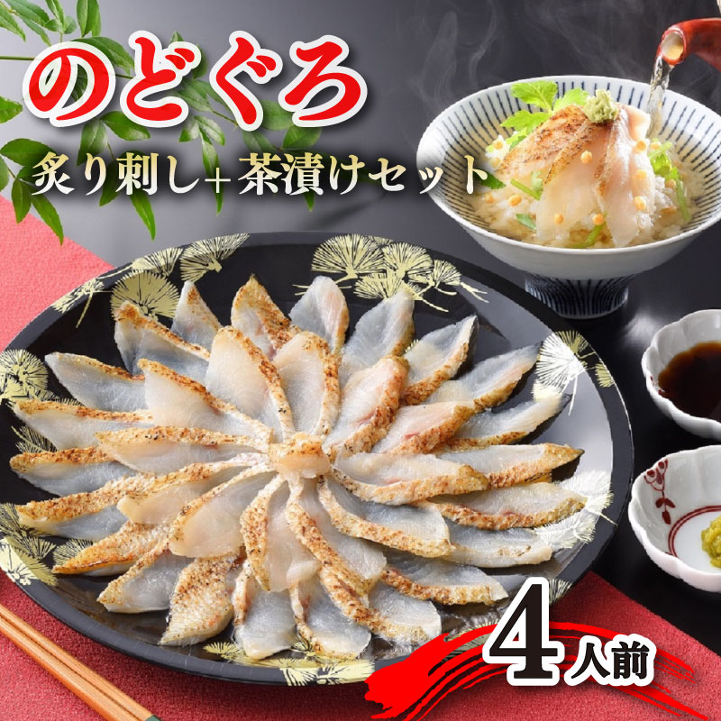 のどぐろ 炙り刺し 4人前 冷凍 刺身 鮮魚 魚 茶漬け だし付き 高級魚 魚介 ノドグロ アカムツ 秋 冬 ごはんのお供 夕食 年末年始 下関 山口