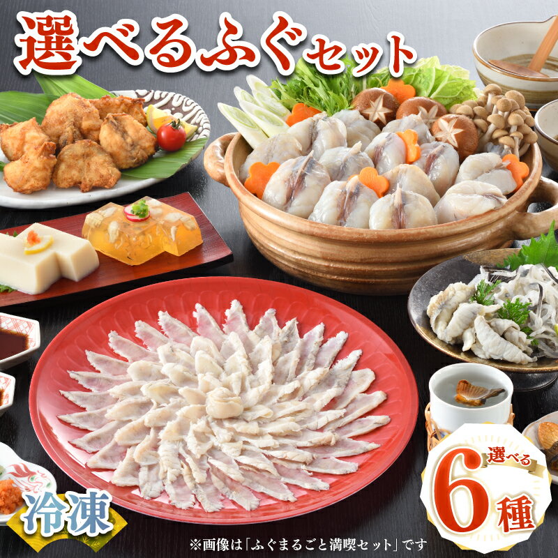 ふぐセット 冷凍 選べる内容 高級 鮮魚 魚介 フグ とらふぐ まふぐ 刺身 ふぐ刺し 鍋 唐揚げ 白子豆腐 てっさ てっちり プレゼント ギフト 贈答 祝い 記念日 お中元 お歳暮 母の日 父の日 年末 年始 正月 山口県 下関市 発送時期が選べる ふるさと納税ふぐ