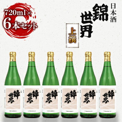 【防府の地酒】上撰 錦世界 720ml×6本 満足セット_ 日本酒 酒 上撰 錦世界 セット 6本 国産 山口 贈答 ギフト プレゼント 伏流水 アルコール 人気 おすすめ ご自宅用 720ml 【1230039】