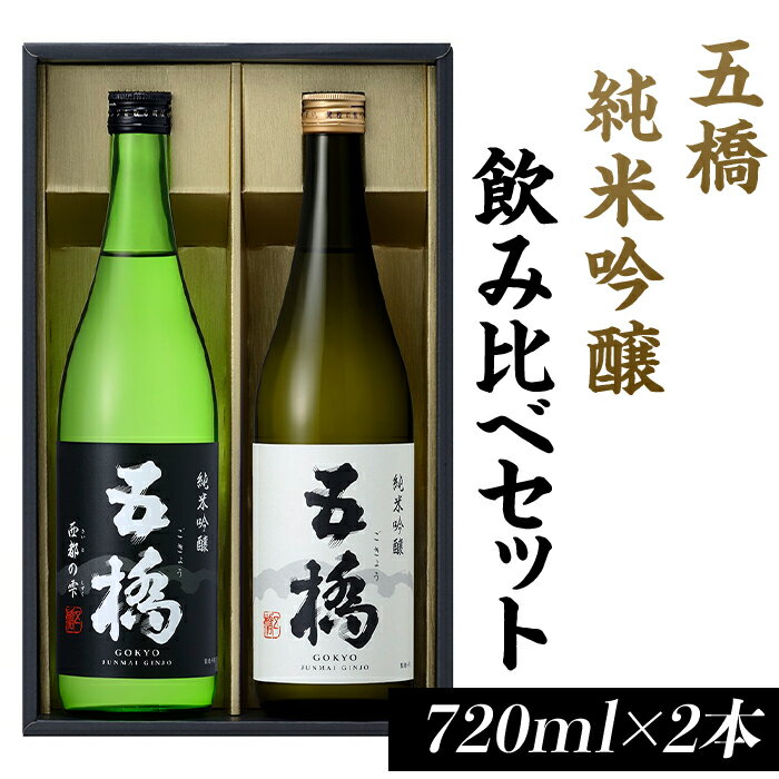 五橋 純米吟醸 飲み比べセット(720ml×2本)【酒井酒造】
