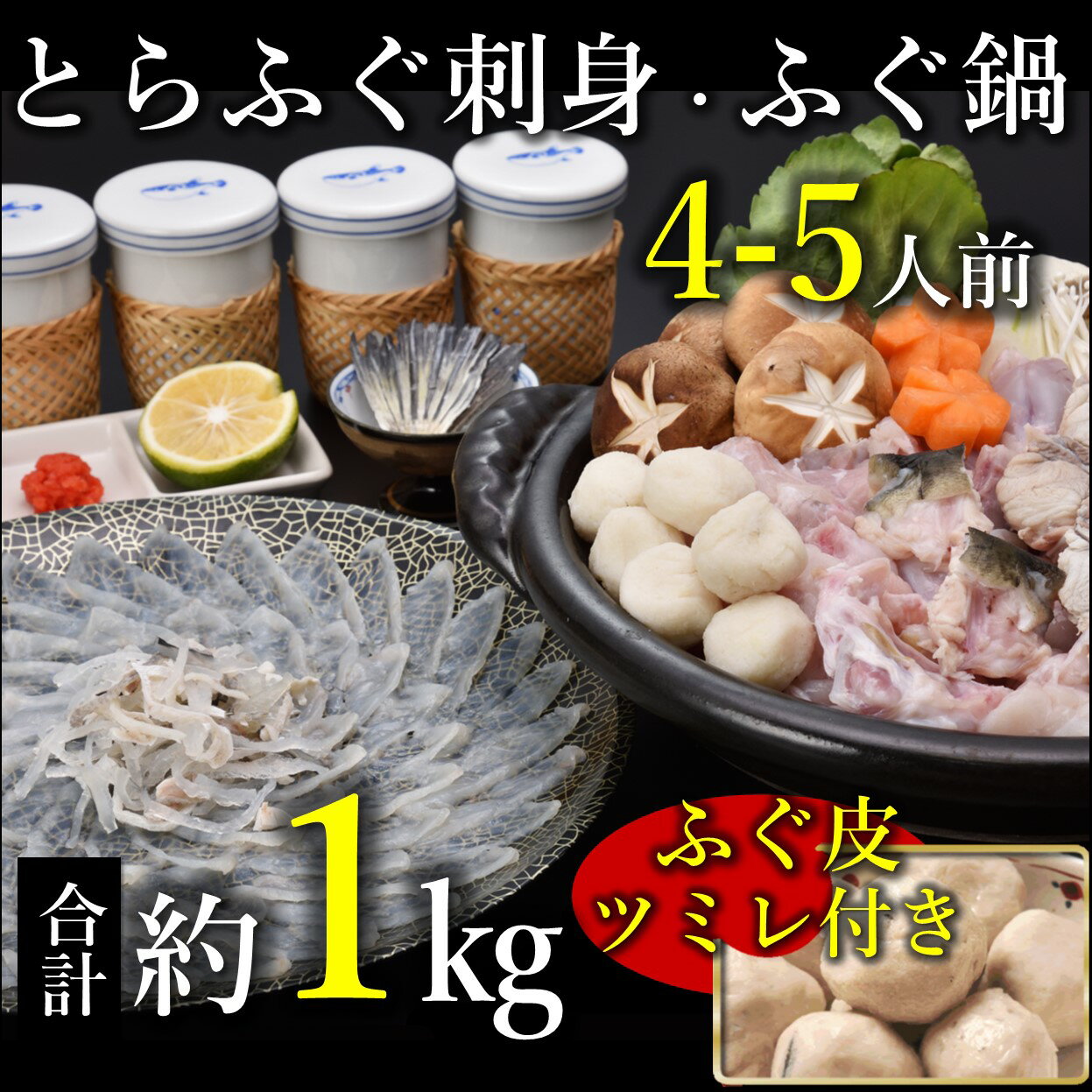 天然ふぐ鍋とらふぐ刺身セット4~5人前 冷凍 ツミレ付き【山口県 ふぐ ふぐ刺し ふぐちり ふぐ鍋 ひれ酒 人気 国産 とらふぐ 宴会 板前 ポン酢 薬味 家族 配送日指定可能 日時指定可能 】★レビューキャンペーン対象★(1306)