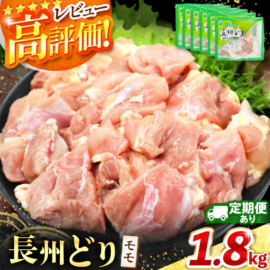 長州どり もも 切り身 合計1.8kg (300g×6パック) 【 単品 / 定期便 3回 6回 】 | 長州 鶏 鶏肉 もも 肉 にく とり 切り身 ハーブ 大容量パック 小分け 唐揚げ 焼き鳥 特産品 単品 定期便 3回 6回 美祢市 山口県 美祢 秋吉台 1.8kg