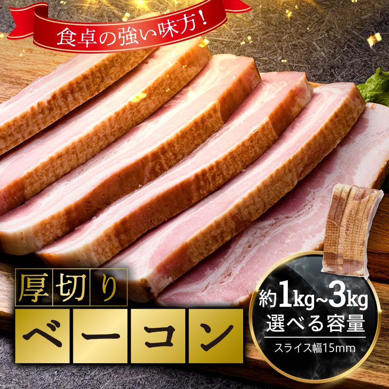 【選べる容量】 厚切りベーコン 計約1kg 約2kg 約3kg 1パック970g 小分け 大容量 厚切り ベーコン 肉 豚肉 豚バラ 料理 朝食 食品 ふるさと納税 1万円以下 F6L-1068var