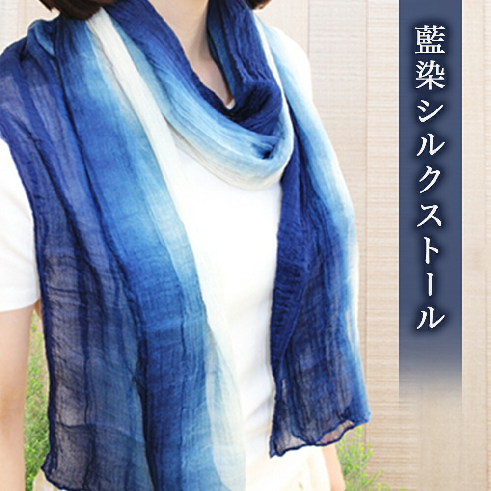 ストール シルク 藍染 【藍染シルクストール】 絹 100% 阿波藍 伝統工芸品 徳島 鳴門市 レディース プレゼントにも ショール 冷房対策
