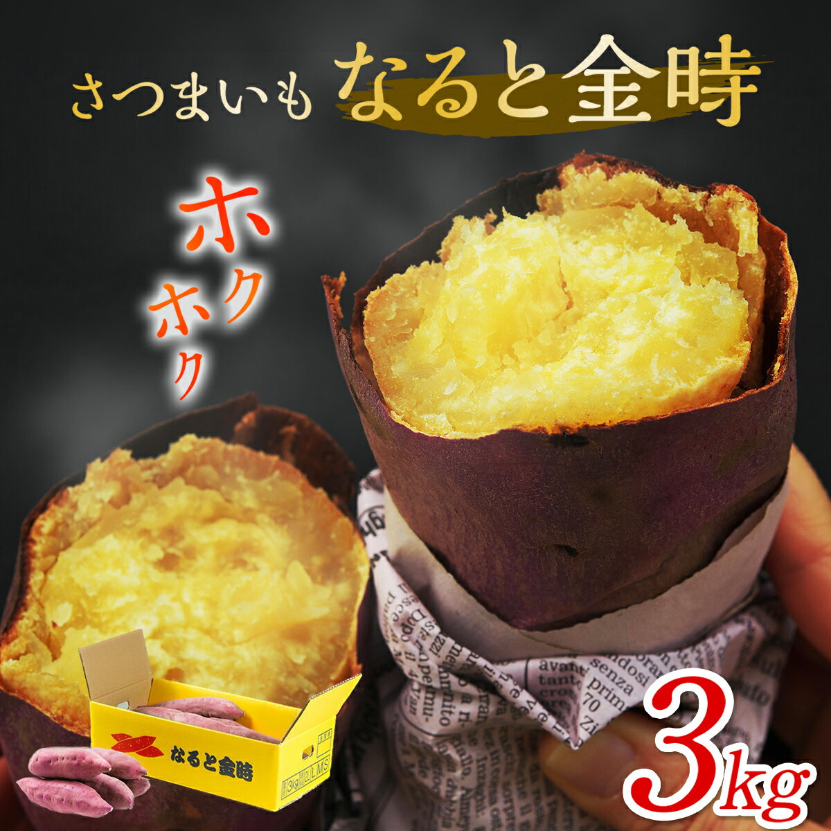 さつまいも なると金時 3kg | さつまいも 鳴門金時 ほくほく 甘い 熟成 国産 産地直送 スイーツ 焼き芋 焼芋 焼きいも スイートポテト おやつ 天ぷら 干し芋 ギフト お土産 おみやげ
