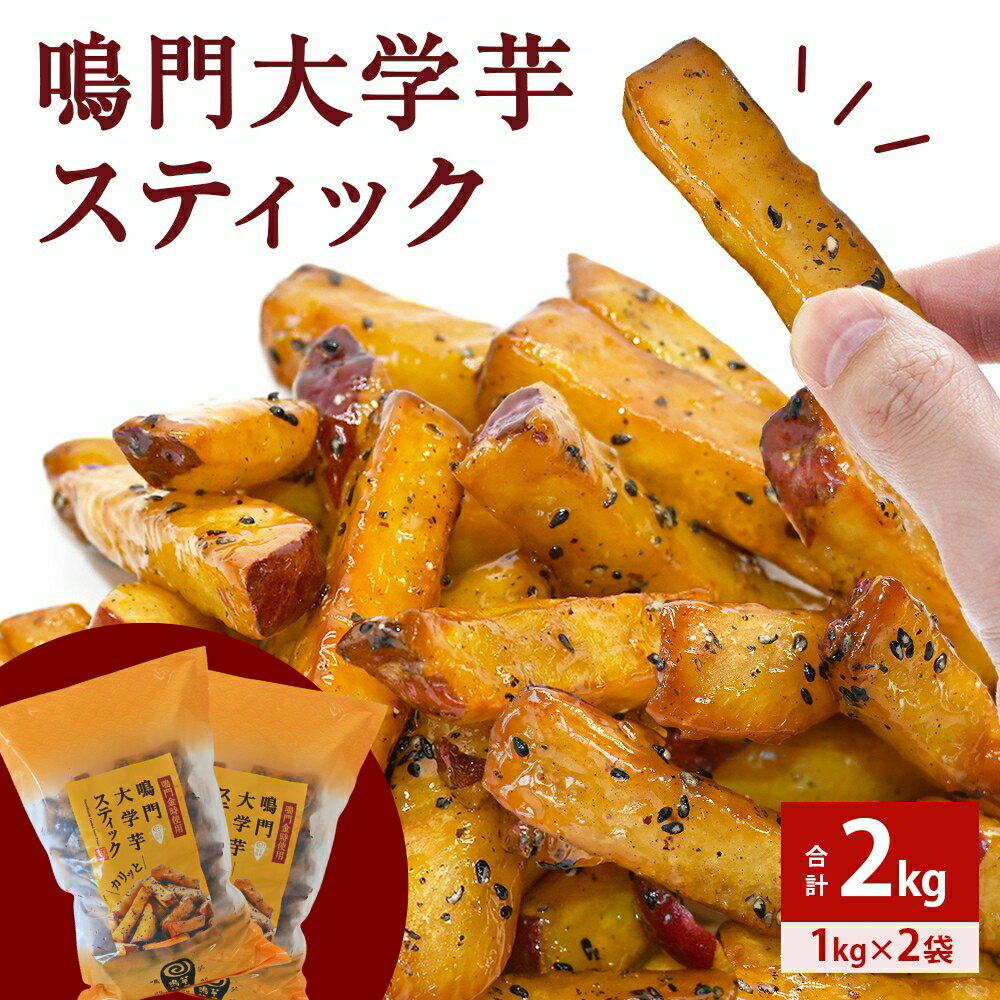 鳴門大学芋スティック2kg(1kg×2袋) さつまいも なると金時 スイーツ 大学芋 大学いも 芋けんぴ いもけんぴ お菓子 和菓子 いもかりんとう おやつ ギフト 贈り物 贈答 プレゼント お土産 お弁当 徳島 鳴門市 冷凍 小分け