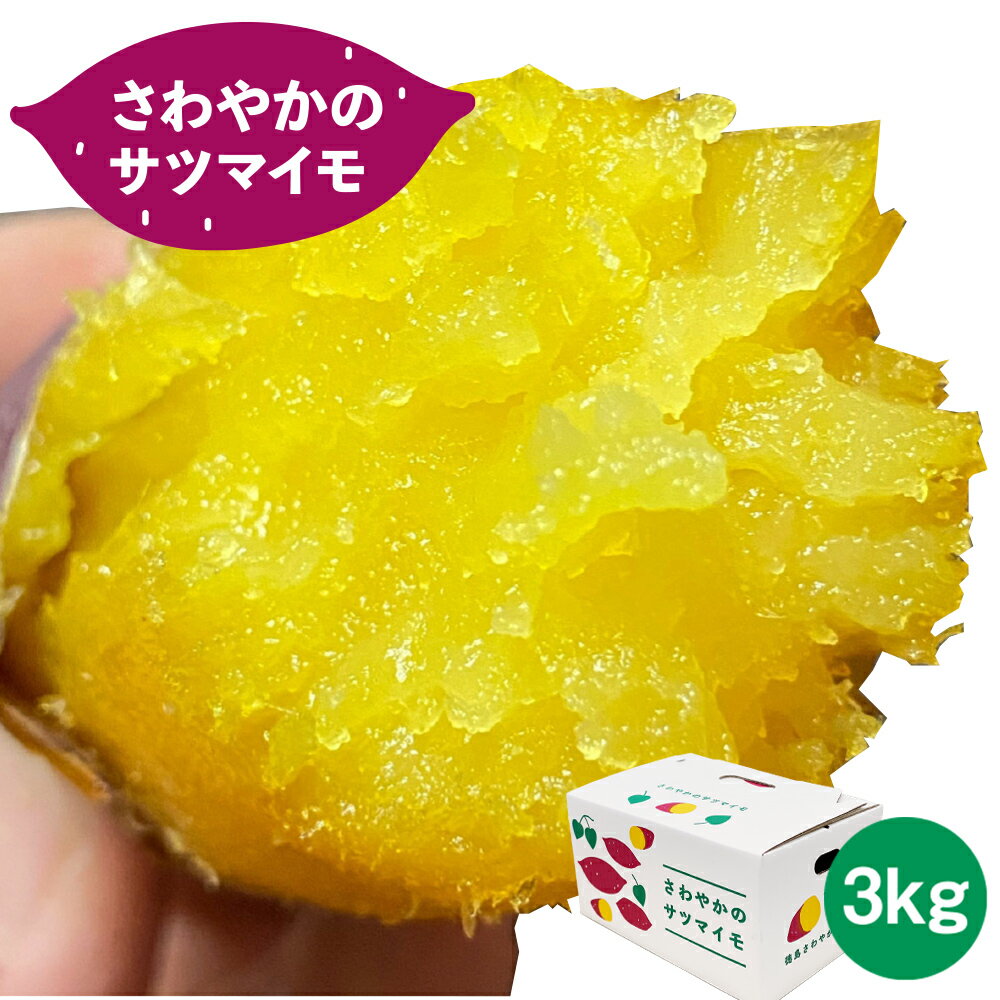 さわやかのサツマイモ 3kg(10本〜15本) < 徳島さわやかファーム > | さつまいも ねっとり 甘い 熟成 国産 産地直送 スイーツ 焼き芋 焼芋 焼きいも おやつ 天ぷら 干し芋