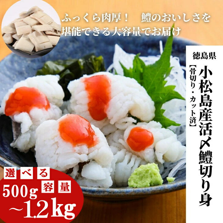 肉厚ふわふわ使い勝手も抜群 鱧 国産 ハモ 切り身 選べる容量 500g~1.2kg 冷凍 お届け時期が選べる 骨切り カット済 産地直送 魚介 魚 切身 天然 湯引き 蒲焼き 天ぷら しゃぶしゃぶ 鍋 お吸い物 ギフト おすすめ 贅沢 徳島 小松島