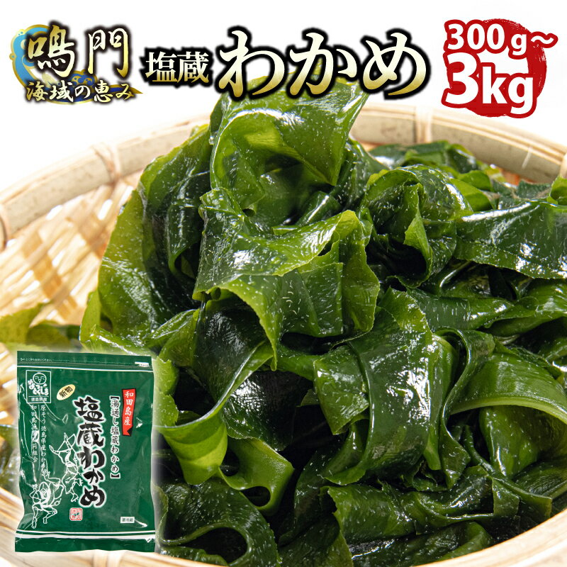 脅威のリピート率!肉厚だけど柔らかい 生わかめ 選べる容量 300g~3kg 国産 和田島産 鳴門海域 わかめ 湯通し 塩蔵わかめ 海藻 味噌汁 わかめスープ 鍋 サラダ 刺身 酢のもの 肉厚 お取り寄せ グルメ 家庭用 ギフト プレゼント 贈答 送料無料 人気 徳島