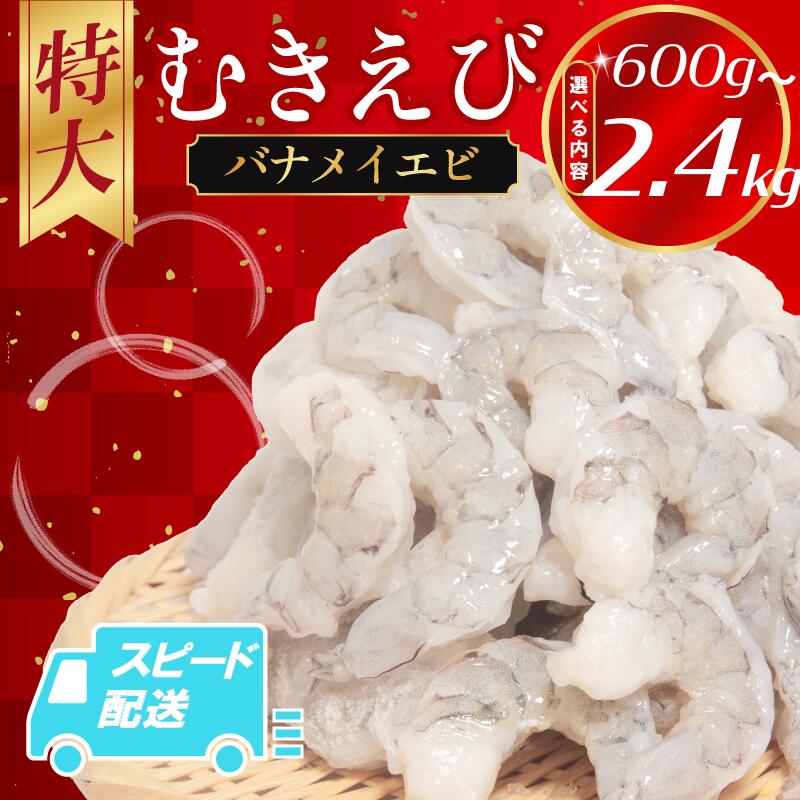 特大サイズ!保水剤不使用! むきえび バナメイ 600g~2.4kg 冷凍 背ワタなし 保水剤不使用 下処理済 エビ 海老 人気 殻 むき 時短 便利 下処理不要 簡単調理 特大 大型 おかず バナメイエビ エビ餃子 エビマヨ エビチリ 徳島 小松島市