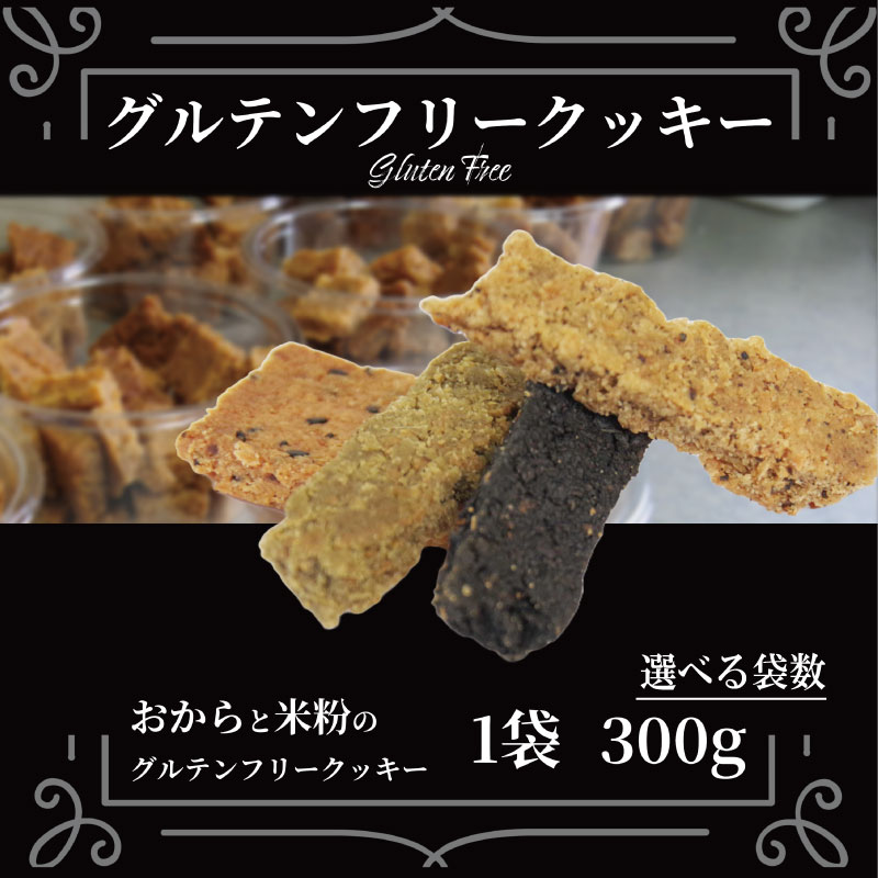 クセになる美味しさにハマる人続出! 訳あり クッキー 1袋~5袋 300g~1.5kg グルテンフリー おから 米粉 クッキー 甜菜糖 小麦 卵 人工甘味料 保存料 香料 不使用 小麦粉未使用 自然派 健康志向 おやつ お菓子 お土産 ダイエット 食物繊維 ヴィーガン 徳島