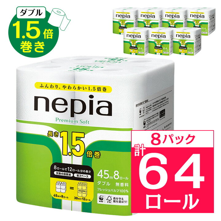 ネピア プレミアムソフト トイレットロール 8ロール ダブル 45m 無香料 (8パック) トイレットペーパー _ 1.5倍 日用品 防災 備蓄 生活用品 消耗品 【1209624】