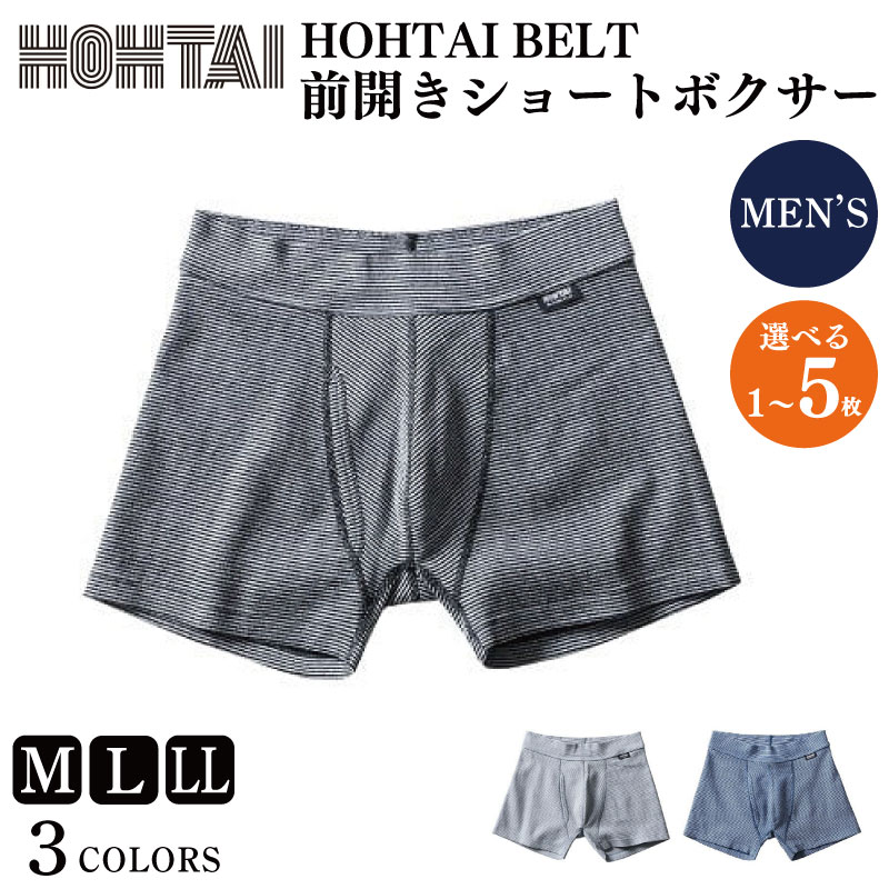 下着 メンズ 包帯パンツ 選べる カラー 枚数 1から5枚 サイズ M~LL HOHTAIBELT 前開きショートボクサー メンズ 下着 アンダーウェア 肌着 パンツ ボクサーパンツ インナー スポーツ ゴルフ 通気性 伸縮性 父の日 ギフト プレゼント 贈答 徳島県 吉野川市