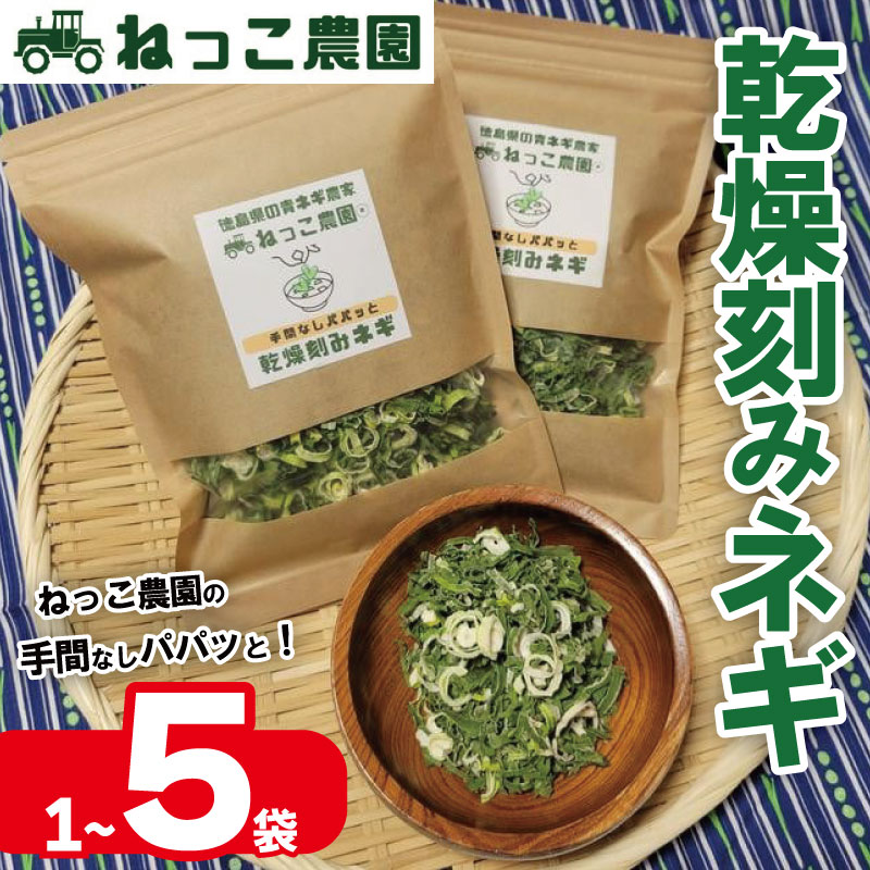 ねぎ 乾燥ねぎ 【ねっこ農園 手間なし パパッと! 乾燥 刻み ネギ 】 30g 1袋 2袋 3袋 4袋 5袋 ねぎ 乾燥ねぎ 青ネギ 小分け 個包装 チャック お手軽 葱 野菜 味噌汁 うどん 鍋 朝ご飯 徳島県 吉野川市