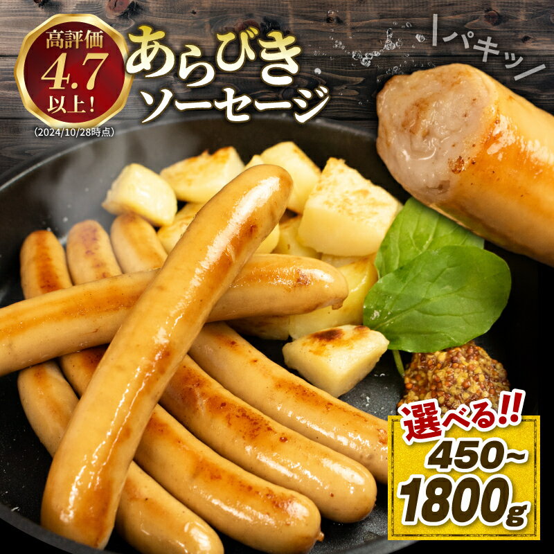 国産 豚肉 あらびき ソーセージ 選べる容量 450g 600g 1200g 1800g 無塩せき 添加物 不使用 冷凍 真空パック 小分け 豚 ぶた 豚肉 ポーク 肉 ウィンナー ハム ベーコン 焼肉 BBQ おつまみ 弁当 惣菜 ビール ワイン ハイボール 日本酒 焼酎 ウイスキー